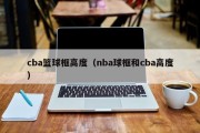 cba篮球框高度（nba球框和cba高度）