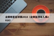 企鹅明星篮球赛2018（企鹅篮球名人赛2016）