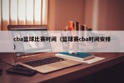 cba篮球比赛时间（篮球赛cba时间安排）