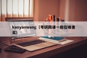 kaoyanwang（考研网课一般在哪里买）