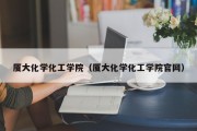 厦大化学化工学院（厦大化学化工学院官网）
