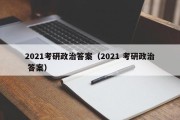 2021考研政治答案（2021 考研政治 答案）