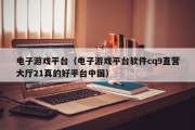 电子游戏平台（电子游戏平台软件cq9直营大厅21真的好平台中国）