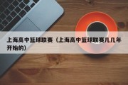 上海高中篮球联赛（上海高中篮球联赛几几年开始的）