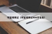 学篮球周记（学篮球周记400字左右）