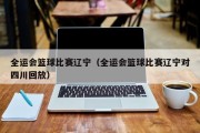 全运会篮球比赛辽宁（全运会篮球比赛辽宁对四川回放）
