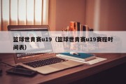 篮球世青赛u19（篮球世青赛u19赛程时间表）